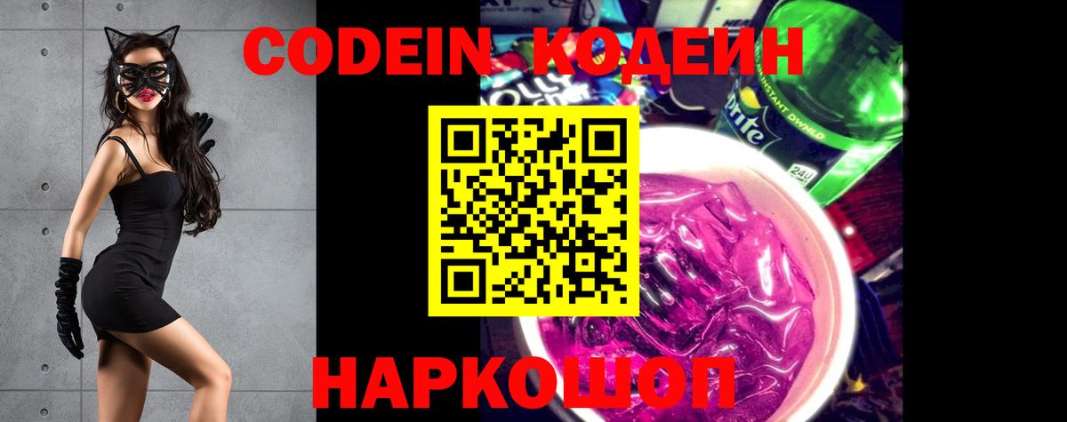 Codein напиток Lean (лин) Ртищево